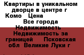 Квартиры в уникальном дворце в центре г. Комо › Цена ­ 84 972 000 - Все города Недвижимость » Недвижимость за границей   . Псковская обл.,Великие Луки г.